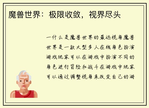 魔兽世界：极限收敛，视界尽头