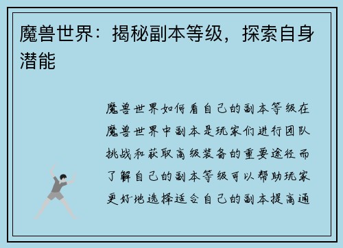 魔兽世界：揭秘副本等级，探索自身潜能