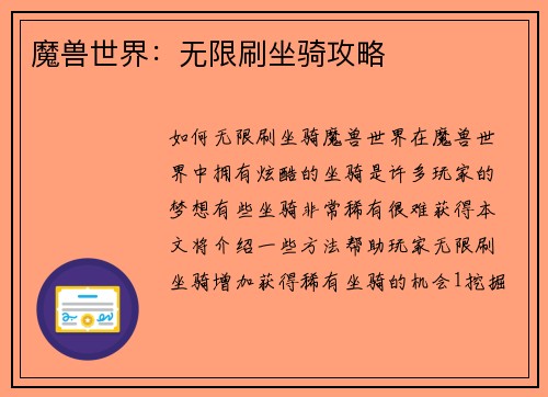 魔兽世界：无限刷坐骑攻略
