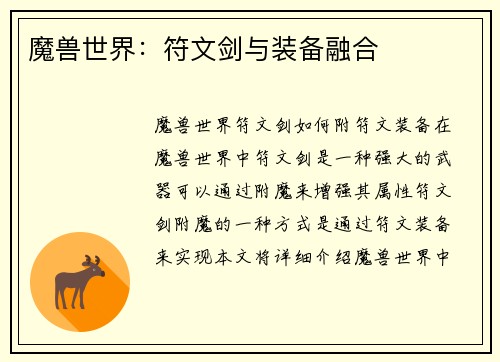 魔兽世界：符文剑与装备融合