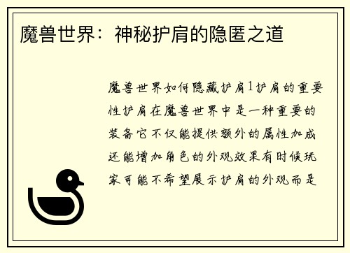 魔兽世界：神秘护肩的隐匿之道