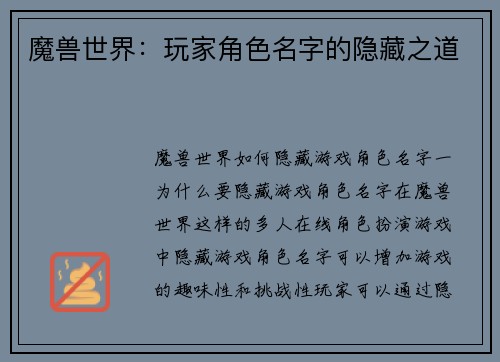 魔兽世界：玩家角色名字的隐藏之道