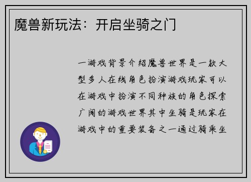 魔兽新玩法：开启坐骑之门